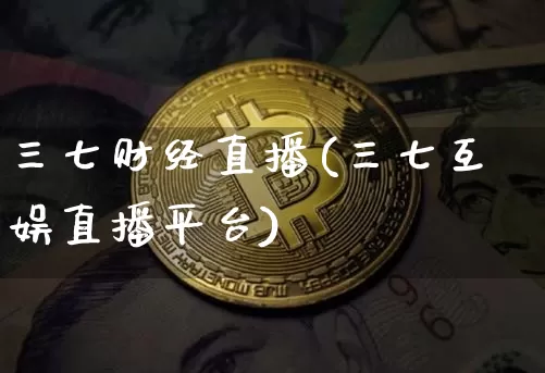 三七财经直播(三七互娱直播平台)_https://www.dcjwmf.com_广期所_第1张