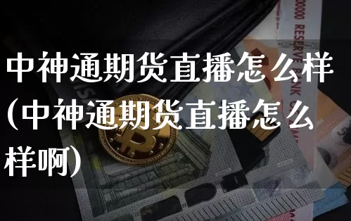 中神通期货直播怎么样(中神通期货直播怎么样啊)_https://www.dcjwmf.com_上期能源_第1张