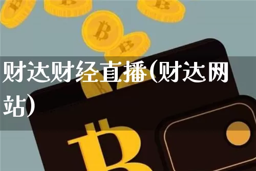 财达财经直播(财达网站)_https://www.dcjwmf.com_广期所_第1张