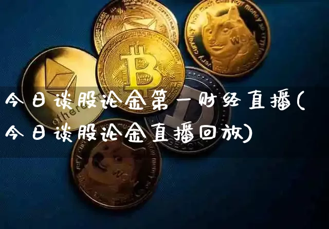 今日谈股论金第一财经直播(今日谈股论金直播回放)_https://www.dcjwmf.com_上期所_第1张