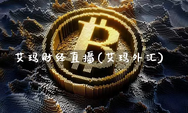 艾玛财经直播(艾玛外汇)_https://www.dcjwmf.com_上期所_第1张
