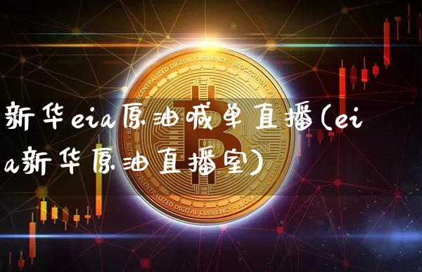 新华eia原油喊单直播(eia新华原油直播室)_https://www.dcjwmf.com_大商所_第1张