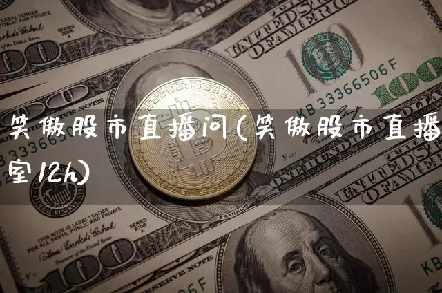笑傲股市直播问(笑傲股市直播室12h)_https://www.dcjwmf.com_上期能源_第1张