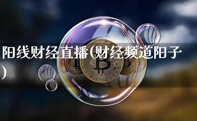 阳线财经直播(财经频道阳子)_https://www.dcjwmf.com_郑商所_第1张