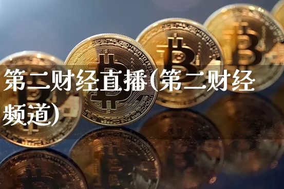 第二财经直播(第二财经频道)_https://www.dcjwmf.com_上期所_第1张