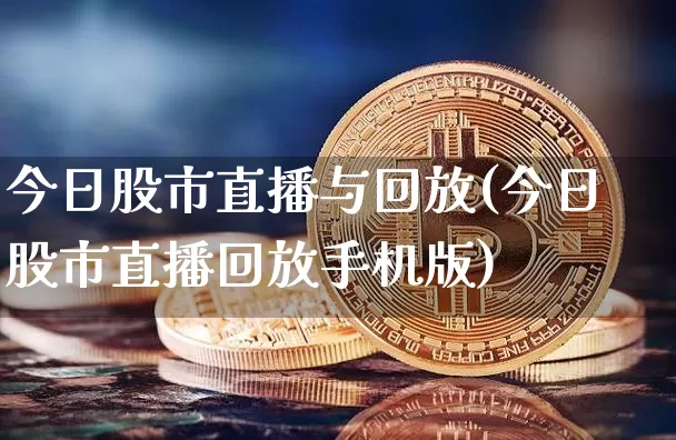 今日股市直播与回放(今日股市直播回放手机版)_https://www.dcjwmf.com_大商所_第1张