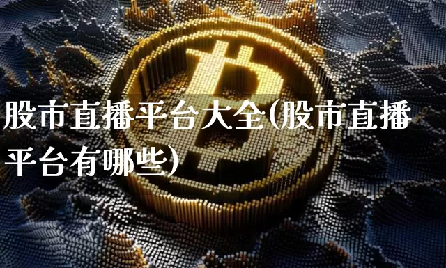 股市直播平台大全(股市直播平台有哪些)_https://www.dcjwmf.com_上期所_第1张