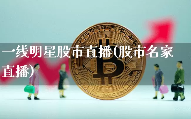 一线明星股市直播(股市名家直播)_https://www.dcjwmf.com_大商所_第1张