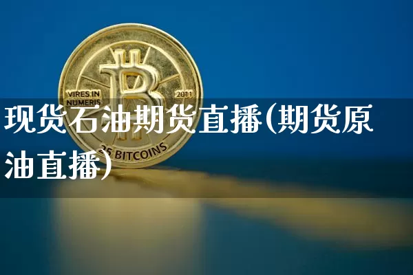 现货石油期货直播(期货原油直播)_https://www.dcjwmf.com_上期能源_第1张