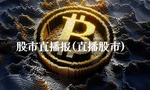 股市直播报(直播股市)_https://www.dcjwmf.com_广期所_第1张