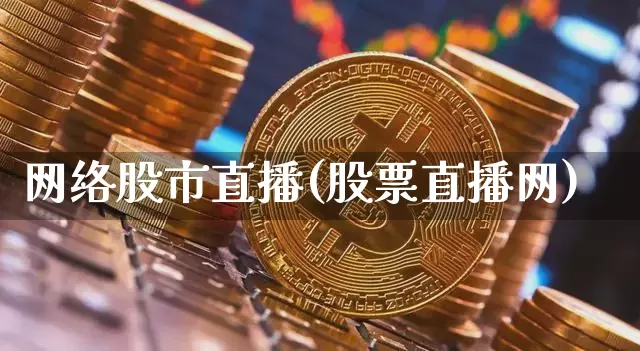 网络股市直播(股票直播网)_https://www.dcjwmf.com_大商所_第1张
