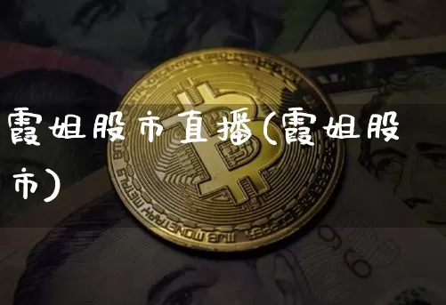 霞姐股市直播(霞姐股市)_https://www.dcjwmf.com_中金所_第1张