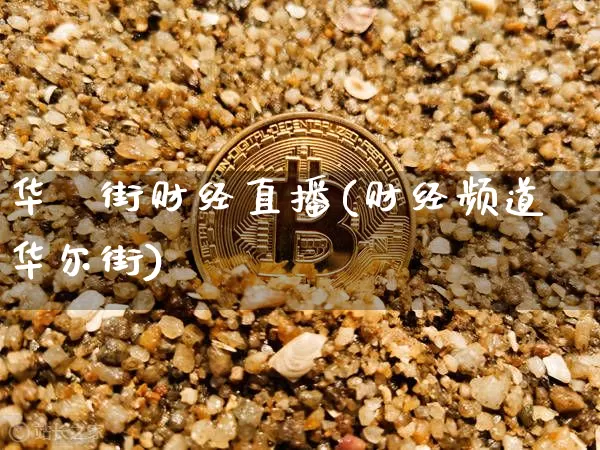 华尓街财经直播(财经频道华尔街)_https://www.dcjwmf.com_上期所_第1张