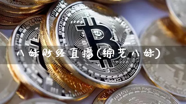 八妹财经直播(综艺八妹)_https://www.dcjwmf.com_广期所_第1张