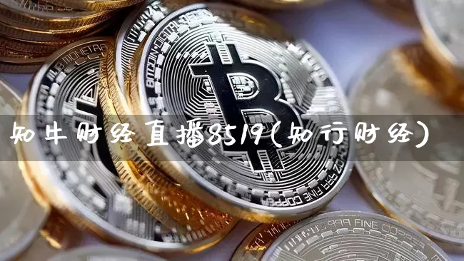 知牛财经直播8519(知行财经)_https://www.dcjwmf.com_中金所_第1张