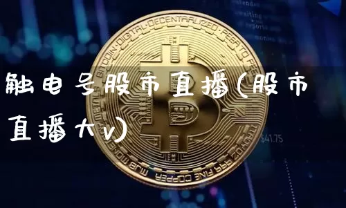 触电号股市直播(股市直播大v)_https://www.dcjwmf.com_上期能源_第1张