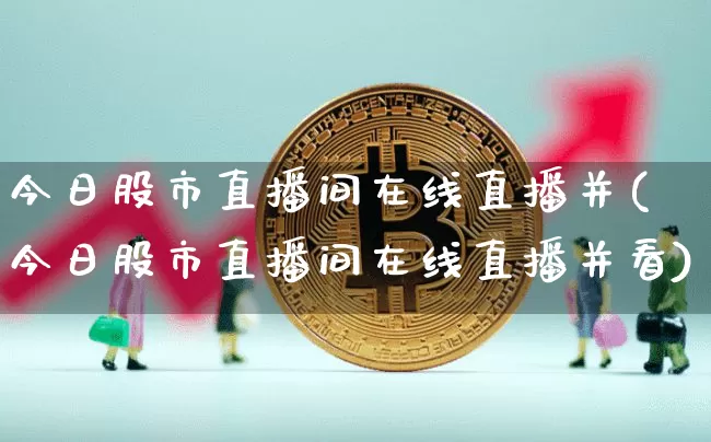今日股市直播间在线直播并(今日股市直播间在线直播并看)_https://www.dcjwmf.com_大商所_第1张