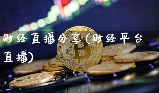 财经直播分享(财经平台直播)_https://www.dcjwmf.com_广期所_第1张
