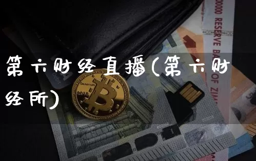 第六财经直播(第六财经所)_https://www.dcjwmf.com_广期所_第1张