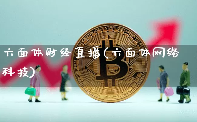 六面体财经直播(六面体网络科技)_https://www.dcjwmf.com_大商所_第1张