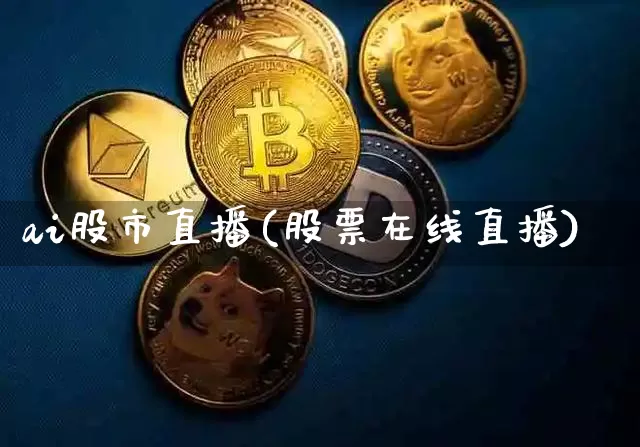 ai股市直播(股票在线直播)_https://www.dcjwmf.com_上期所_第1张