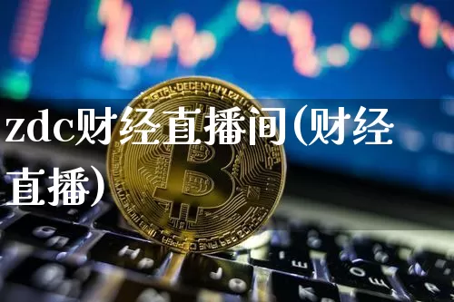 zdc财经直播间(财经直播)_https://www.dcjwmf.com_上期所_第1张