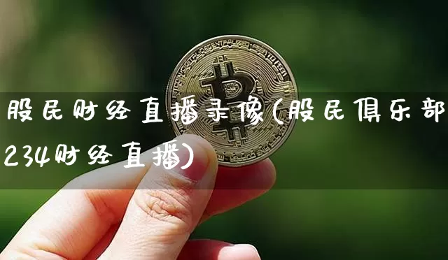 股民财经直播录像(股民俱乐部1234财经直播)_https://www.dcjwmf.com_广期所_第1张