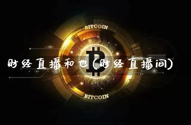 财经直播和也(财经直播间)_https://www.dcjwmf.com_上期所_第1张