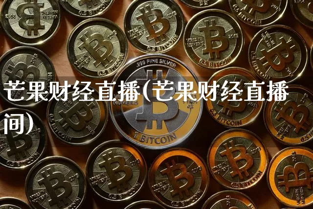 芒果财经直播(芒果财经直播间)_https://www.dcjwmf.com_上期所_第1张