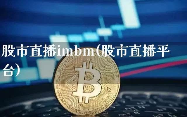 股市直播imbm(股市直播平台)_https://www.dcjwmf.com_中金所_第1张