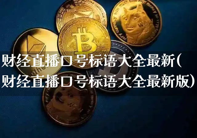 财经直播口号标语大全最新(财经直播口号标语大全最新版)_https://www.dcjwmf.com_上期所_第1张