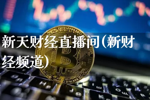 新天财经直播间(新财经频道)_https://www.dcjwmf.com_广期所_第1张
