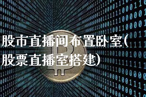 股市直播间布置卧室(股票直播室搭建)_https://www.dcjwmf.com_中金所_第1张