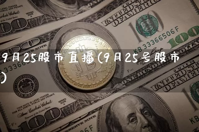 9月25股市直播(9月25号股市)_https://www.dcjwmf.com_上期能源_第1张