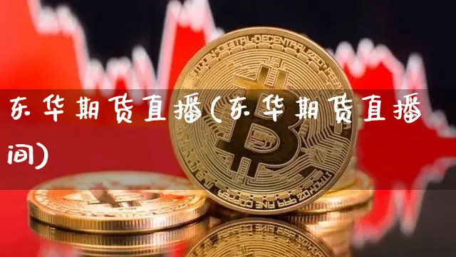 东华期货直播(东华期货直播间)_https://www.dcjwmf.com_上期能源_第1张