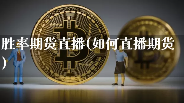 胜率期货直播(如何直播期货)_https://www.dcjwmf.com_大商所_第1张