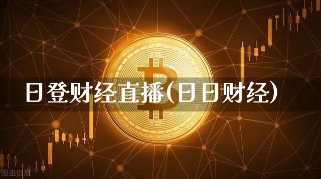 日登财经直播(日日财经)_https://www.dcjwmf.com_上期所_第1张