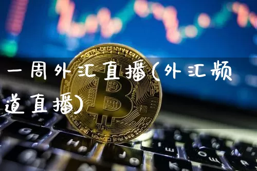 一周外汇直播(外汇频道直播)_https://www.dcjwmf.com_广期所_第1张