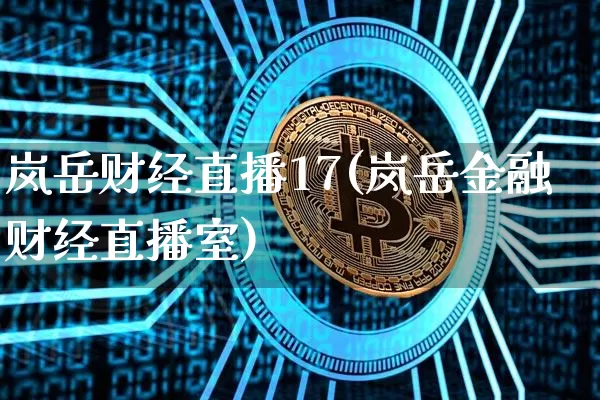岚岳财经直播17(岚岳金融财经直播室)_https://www.dcjwmf.com_上期所_第1张