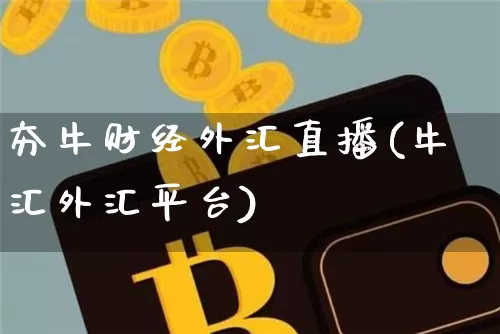 夯牛财经外汇直播(牛汇外汇平台)_https://www.dcjwmf.com_上期所_第1张