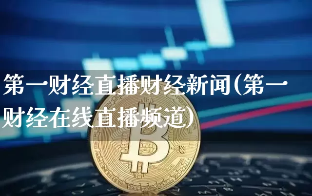 第一财经直播财经新闻(第一财经在线直播频道)_https://www.dcjwmf.com_上期所_第1张