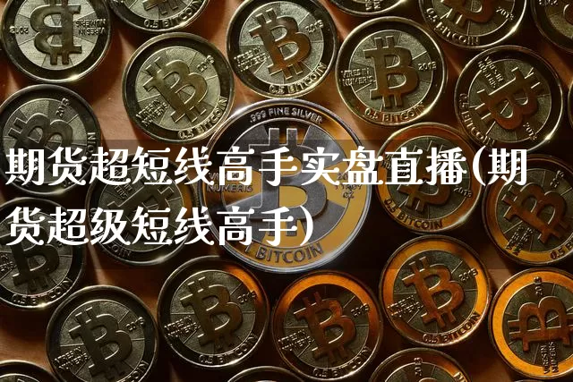 期货超短线高手实盘直播(期货超级短线高手)_https://www.dcjwmf.com_中金所_第1张