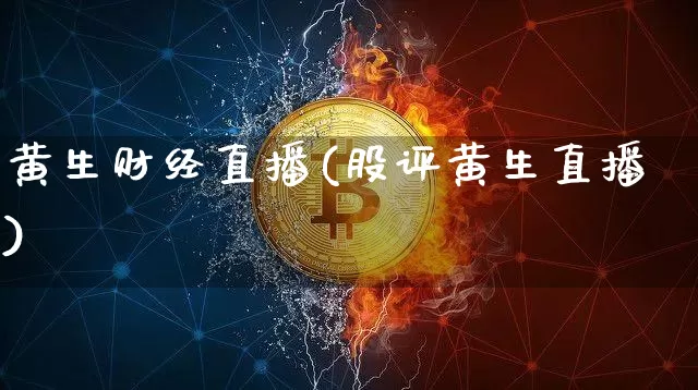 黄生财经直播(股评黄生直播)_https://www.dcjwmf.com_广期所_第1张