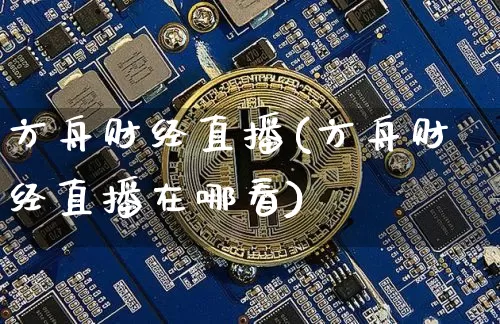 方舟财经直播(方舟财经直播在哪看)_https://www.dcjwmf.com_广期所_第1张