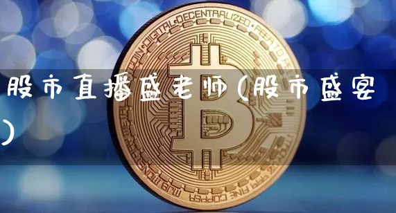股市直播盛老师(股市盛宴)_https://www.dcjwmf.com_郑商所_第1张