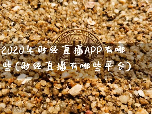 2020年财经直播APP有哪些(财经直播有哪些平台)_https://www.dcjwmf.com_广期所_第1张
