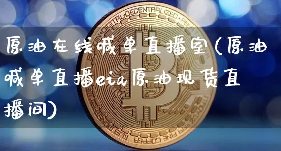 原油在线喊单直播室(原油喊单直播eia原油现货直播间)_https://www.dcjwmf.com_上期能源_第1张