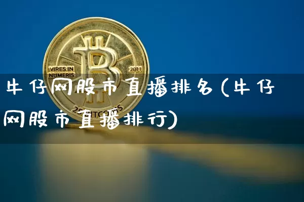 牛仔网股市直播排名(牛仔网股市直播排行)_https://www.dcjwmf.com_上期所_第1张