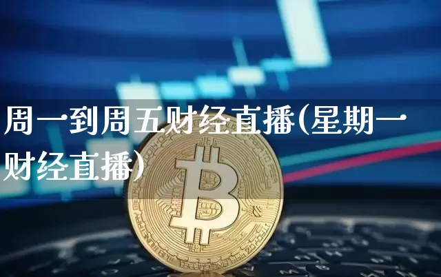 周一到周五财经直播(星期一财经直播)_https://www.dcjwmf.com_中金所_第1张
