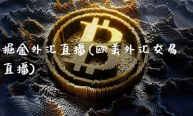 掘金外汇直播(欧美外汇交易直播)_https://www.dcjwmf.com_广期所_第1张